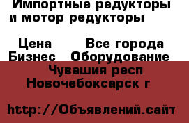 Импортные редукторы и мотор-редукторы NMRV, DRV, HR, UD, MU, MI, PC, MNHL › Цена ­ 1 - Все города Бизнес » Оборудование   . Чувашия респ.,Новочебоксарск г.